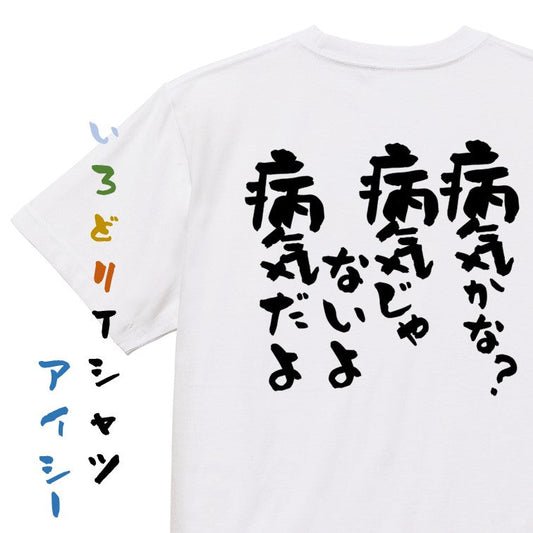 アニメ名言系半袖Tシャツ【病気かな？病気じゃないよ病気だよ】おもしろTシャツ　ネタTシャツ