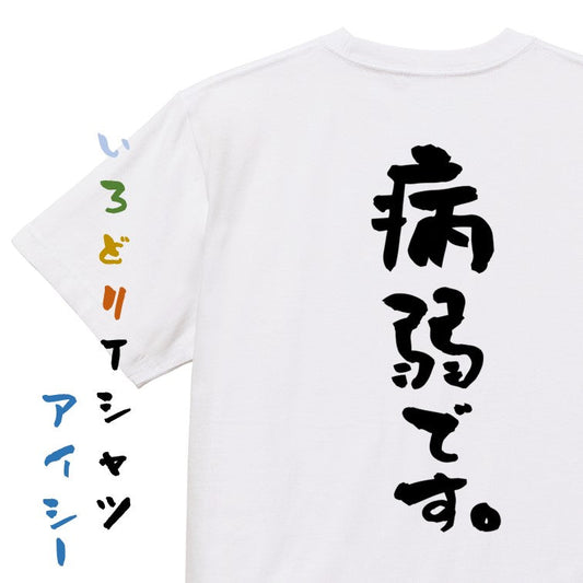 脱力系半袖Tシャツ【病弱です。】おもしろTシャツ　ネタTシャツ