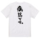 脱力系半袖Tシャツ【病弱です。】おもしろTシャツ　ネタTシャツ