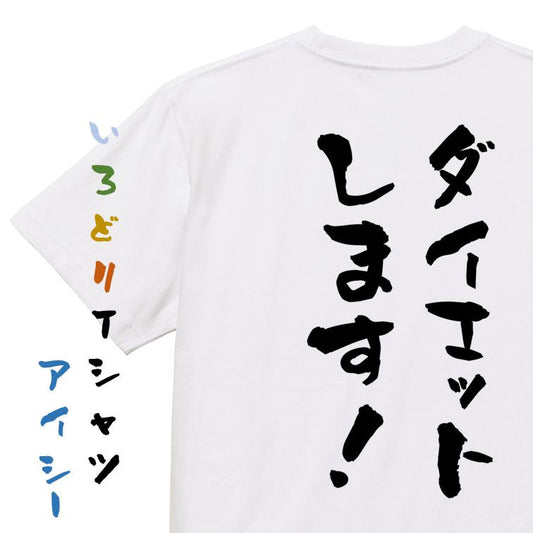 デブ系半袖Tシャツ【ダイエットします！】おもしろTシャツ　ネタTシャツ