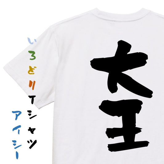 歴史系半袖Tシャツ【大王】おもしろTシャツ　ネタTシャツ