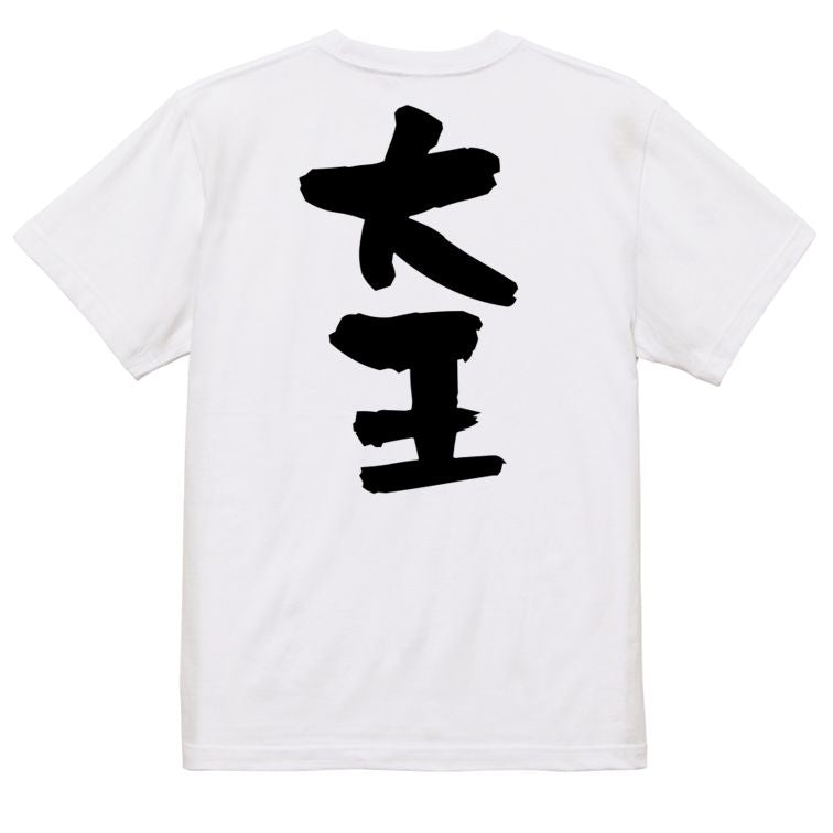 歴史系半袖Tシャツ【大王】おもしろTシャツ　ネタTシャツ