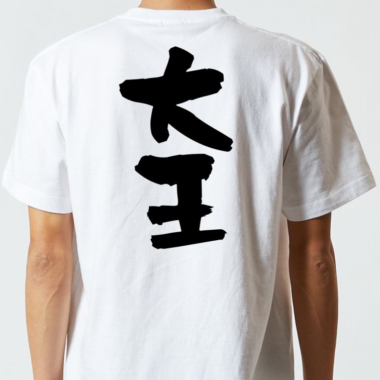 歴史系半袖Tシャツ【大王】おもしろTシャツ　ネタTシャツ