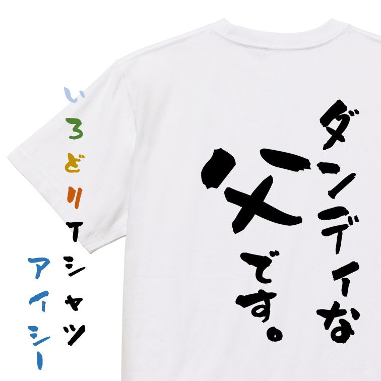 家族系半袖Tシャツ【ダンディな父です。】おもしろTシャツ　ネタTシャツ