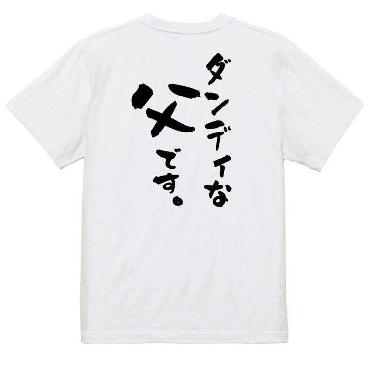 家族系半袖Tシャツ【ダンディな父です。】おもしろTシャツ　ネタTシャツ