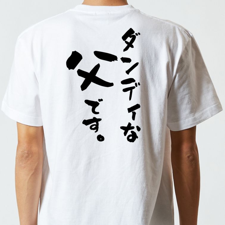 家族系半袖Tシャツ【ダンディな父です。】おもしろTシャツ　ネタTシャツ