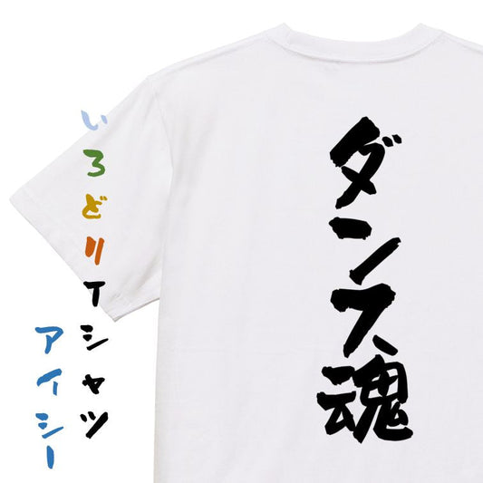 部活系半袖Tシャツ【ダンス魂】おもしろTシャツ　ネタTシャツ