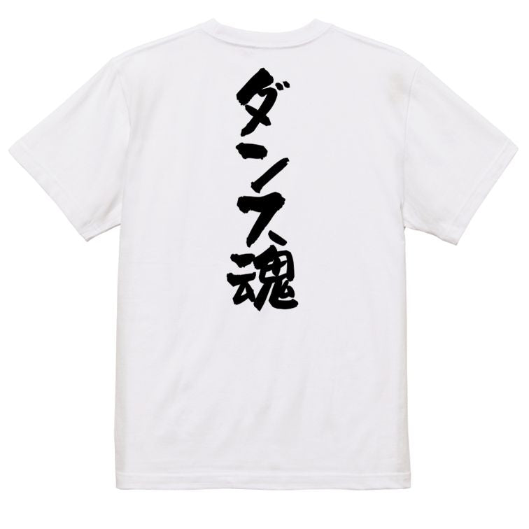 部活系半袖Tシャツ【ダンス魂】おもしろTシャツ　ネタTシャツ