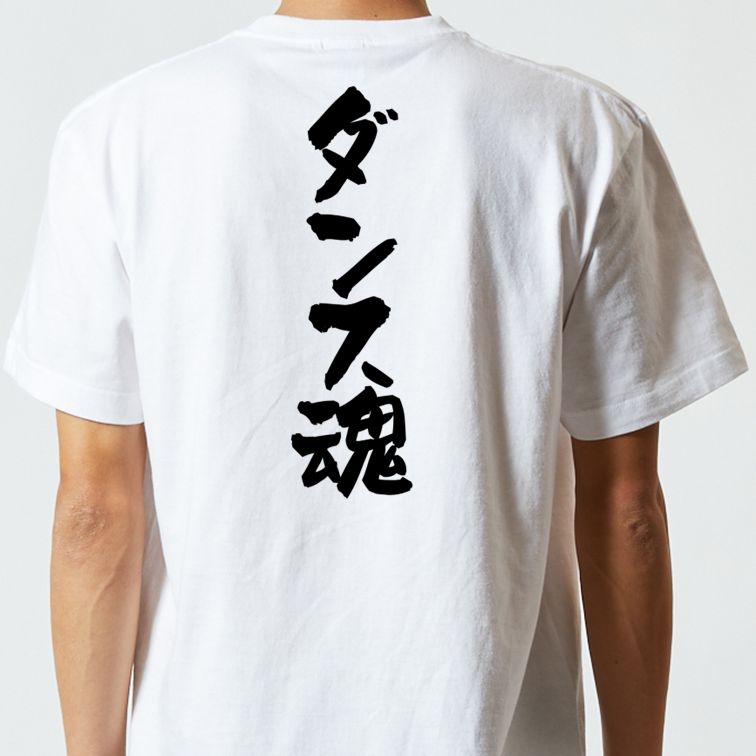 部活系半袖Tシャツ【ダンス魂】おもしろTシャツ　ネタTシャツ