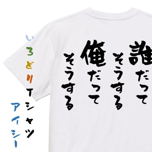 名言系半袖Tシャツ【誰だってそうする俺だってそうする】おもしろTシャツ　ネタTシャツ