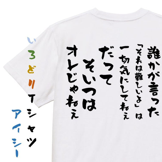 名言系半袖Tシャツ【誰かが言った「それは難しいよ」は一切気にしてねぇだってそいつはオレじゃねぇ】おもしろTシャツ　ネタTシャツ