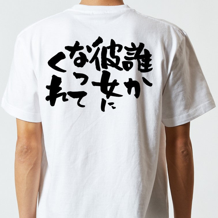 クリスマス系半袖Tシャツ【誰か彼女になってくれ】おもしろTシャツ　ネタTシャツ
