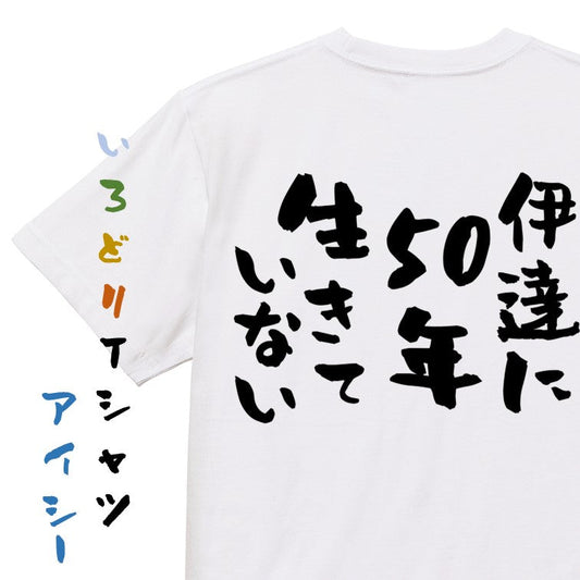 ポジティブ系半袖Tシャツ【伊達に50年生きていない】おもしろTシャツ　ネタTシャツ