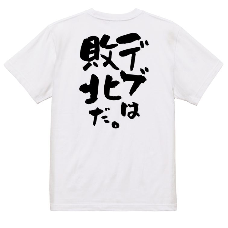 筋肉系半袖Tシャツ【デブは敗北だ。】おもしろTシャツ　ネタTシャツ