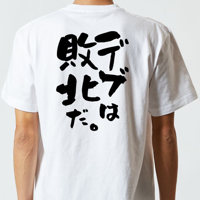 筋肉系半袖Tシャツ【デブは敗北だ。】おもしろTシャツ　ネタTシャツ