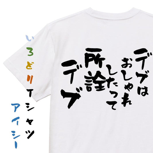 デブ系半袖Tシャツ【デブはおしゃれしたって所詮デブ】おもしろTシャツ　ネタTシャツ