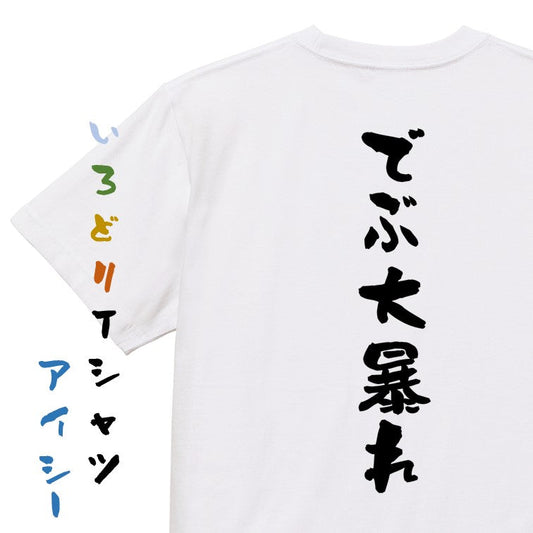 デブ系半袖Tシャツ【でぶ大暴れ】おもしろTシャツ　ネタTシャツ