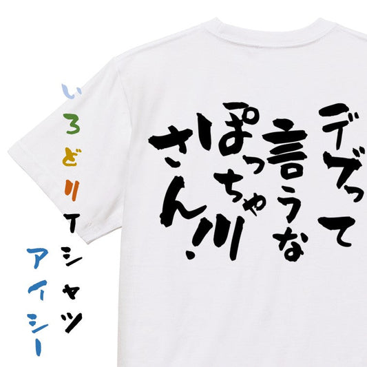 デブ系半袖Tシャツ【デブって言うなぽっちゃりさん！】おもしろTシャツ　ネタTシャツ