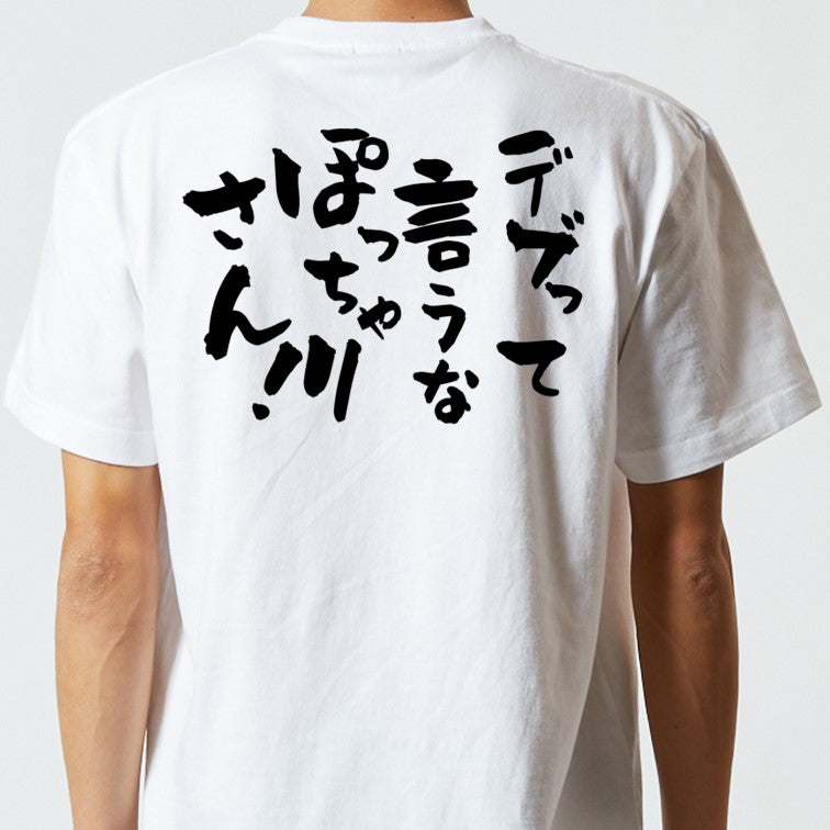 デブ系半袖Tシャツ【デブって言うなぽっちゃりさん！】おもしろTシャツ　ネタTシャツ