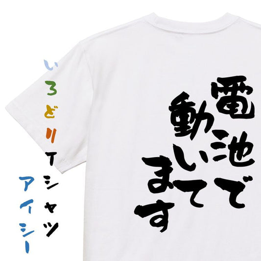 ネタ系半袖Tシャツ【電池で動いてます】おもしろTシャツ　ネタTシャツ