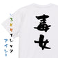 家族系半袖Tシャツ【毒女】おもしろTシャツ　ネタTシャツ
