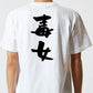 家族系半袖Tシャツ【毒女】おもしろTシャツ　ネタTシャツ