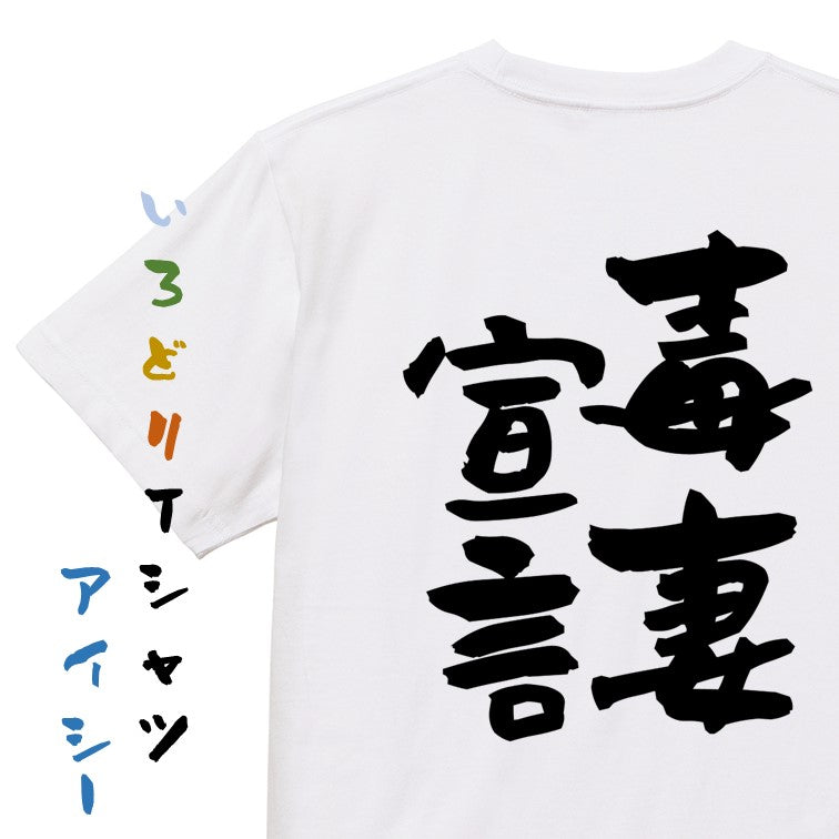 家族系半袖Tシャツ【毒妻宣言】おもしろTシャツ　ネタTシャツ