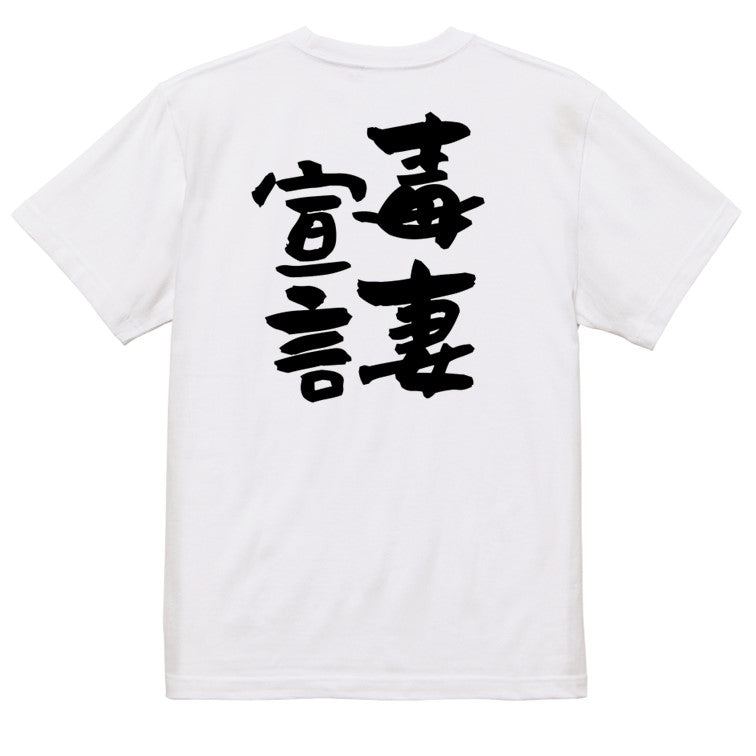 家族系半袖Tシャツ【毒妻宣言】おもしろTシャツ　ネタTシャツ