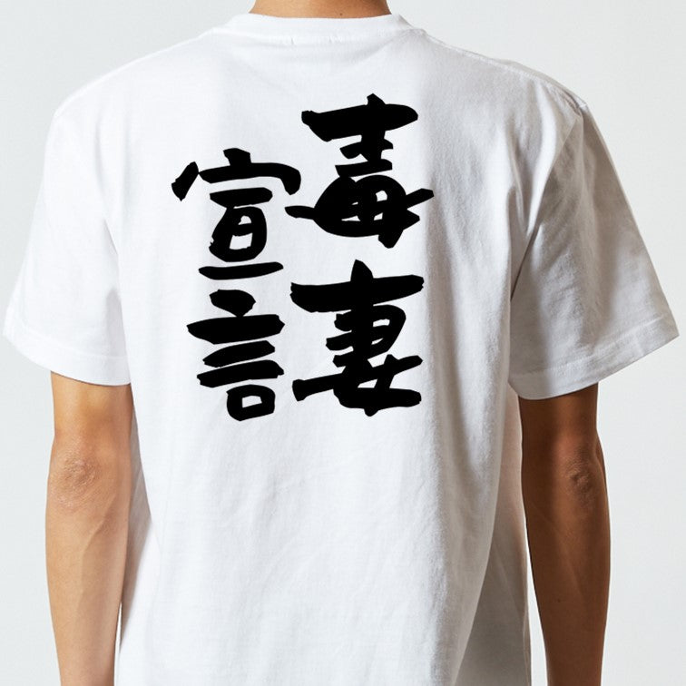 家族系半袖Tシャツ【毒妻宣言】おもしろTシャツ　ネタTシャツ