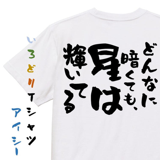 ポジティブ系半袖Tシャツ【どんなに暗くても、星は輝いてる】おもしろTシャツ　ネタTシャツ