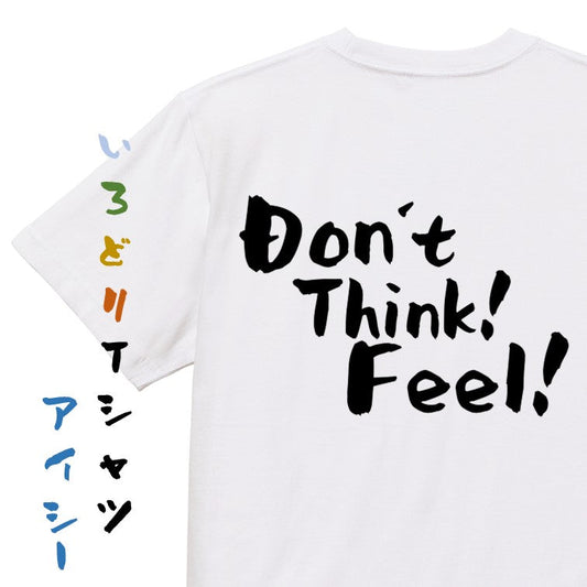 名言系半袖Tシャツ【Don'tThink!Feel!】おもしろTシャツ　ネタTシャツ