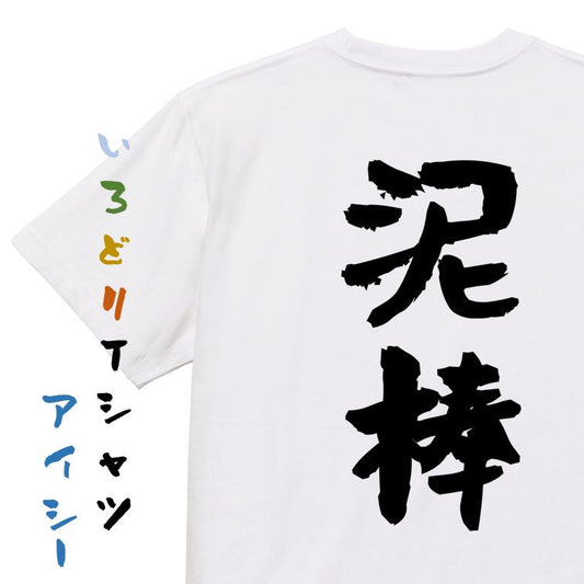 ネタ系半袖Tシャツ【泥棒】おもしろTシャツ　ネタTシャツ