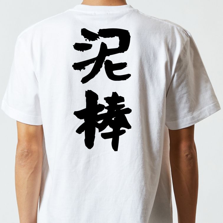 ネタ系半袖Tシャツ【泥棒】おもしろTシャツ　ネタTシャツ
