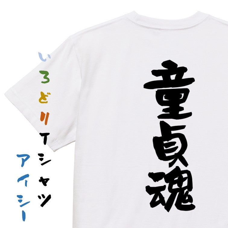 ポジティブ系半袖Tシャツ【童貞魂】おもしろTシャツ　ネタTシャツ
