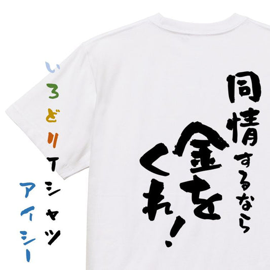 金系半袖Tシャツ【同情するなら金をくれ！】おもしろTシャツ　ネタTシャツ