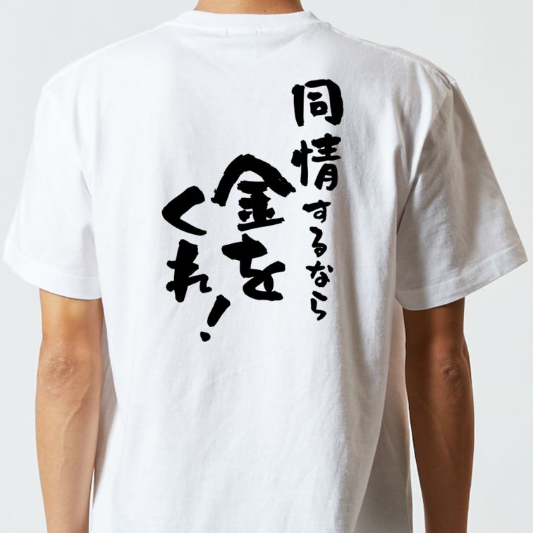 金系半袖Tシャツ【同情するなら金をくれ！】おもしろTシャツ　ネタTシャツ