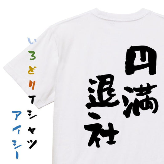 仕事系半袖Tシャツ【円満退社】おもしろTシャツ　ネタTシャツ