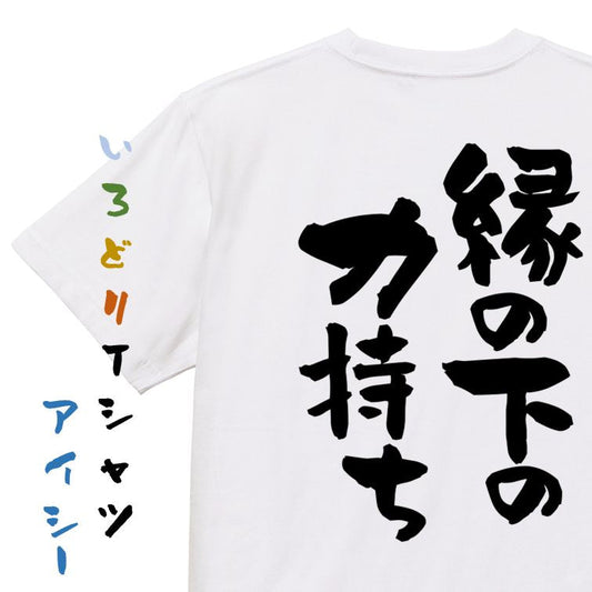 一言系半袖Tシャツ【縁の下の力持ち】おもしろTシャツ　ネタTシャツ