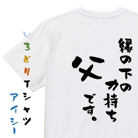 家族系半袖Tシャツ【縁の下の力持ち父です。】おもしろTシャツ　ネタTシャツ