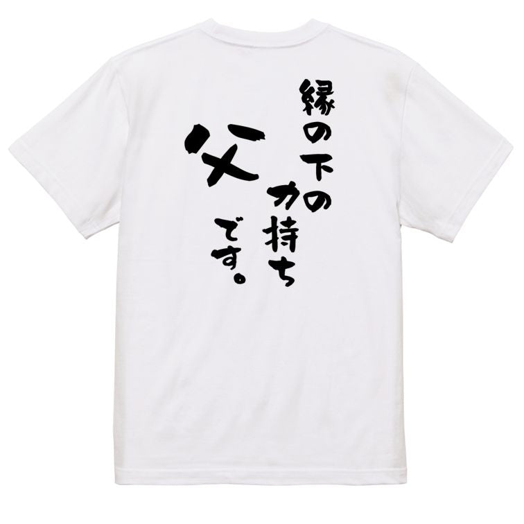 家族系半袖Tシャツ【縁の下の力持ち父です。】おもしろTシャツ　ネタTシャツ