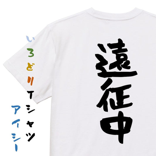 オタク系半袖Tシャツ【遠征中】おもしろTシャツ　ネタTシャツ