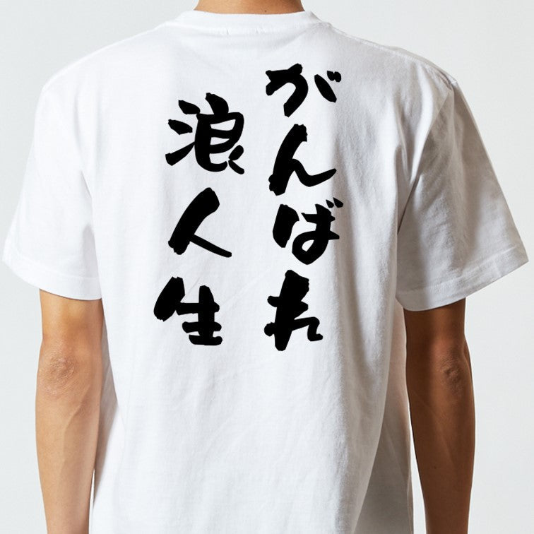 勉強系半袖Tシャツ【がんばれ浪人生】おもしろTシャツ　ネタTシャツ