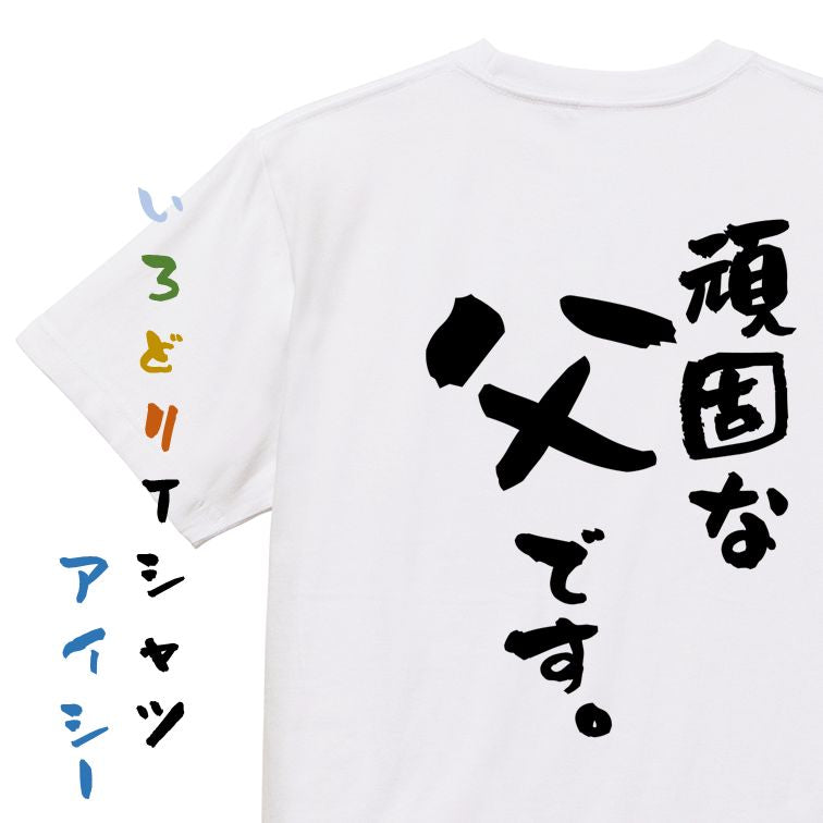 家族系半袖Tシャツ【頑固な父です。】おもしろTシャツ　ネタTシャツ