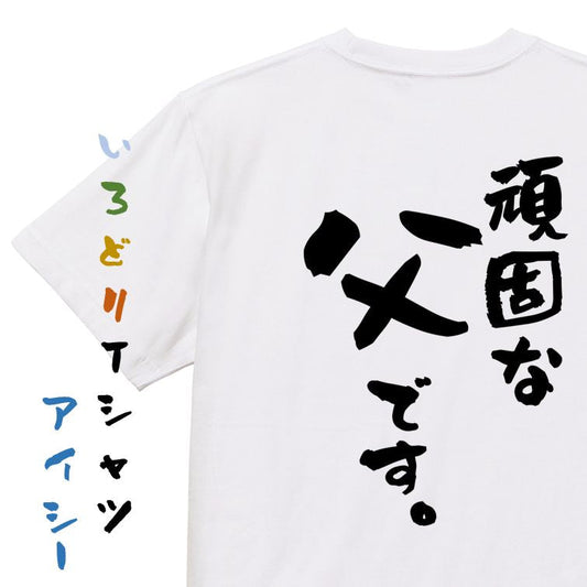 家族系半袖Tシャツ【頑固な父です。】おもしろTシャツ　ネタTシャツ