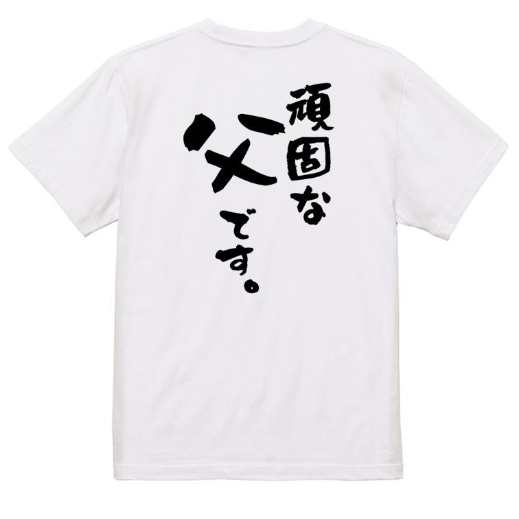 家族系半袖Tシャツ【頑固な父です。】おもしろTシャツ　ネタTシャツ