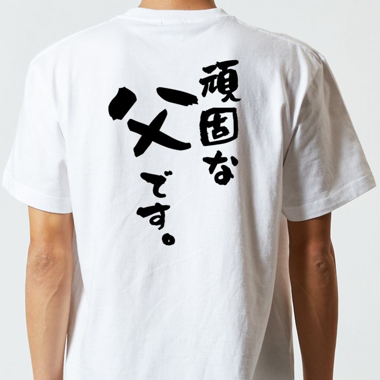 家族系半袖Tシャツ【頑固な父です。】おもしろTシャツ　ネタTシャツ