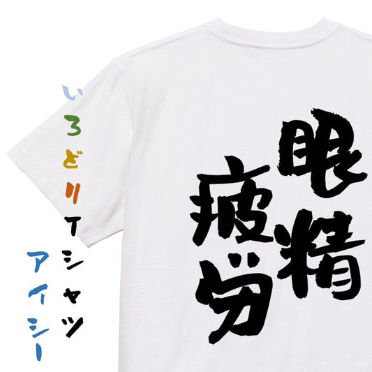 病気系半袖Tシャツ【眼精疲労】おもしろTシャツ　ネタTシャツ