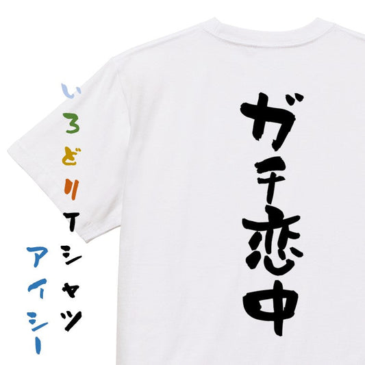 オタク系半袖Tシャツ【ガチ恋中】おもしろTシャツ　ネタTシャツ