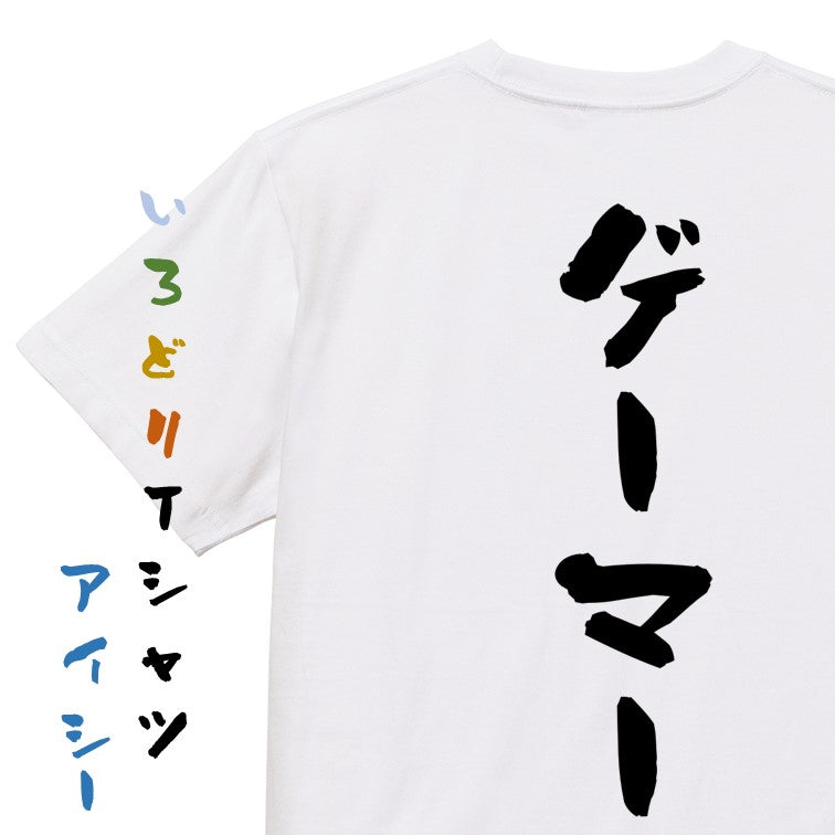 ゲーム系半袖Tシャツ【ゲーマー】おもしろTシャツ　ネタTシャツ