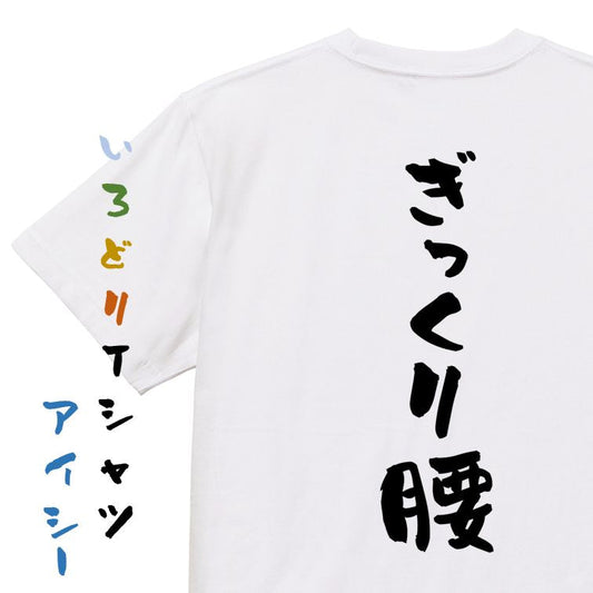 ネタ系半袖Tシャツ【ぎっくり腰】おもしろTシャツ　ネタTシャツ